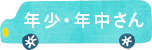 年少・年中さん