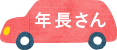 年長さん